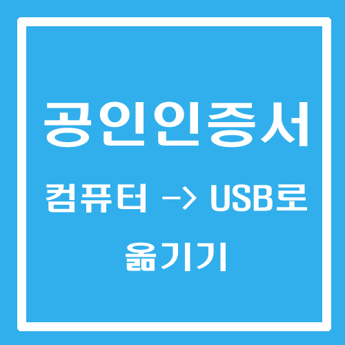  윈도우11 - PC 컴퓨터에서 공인인증서 usb복사 방법