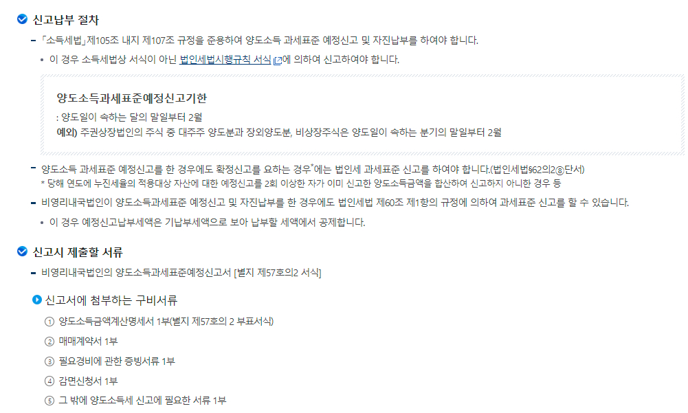 법인세 비영리법인 신고안내(사업소득 없는 비영리법인의 자산양도소득 신고)