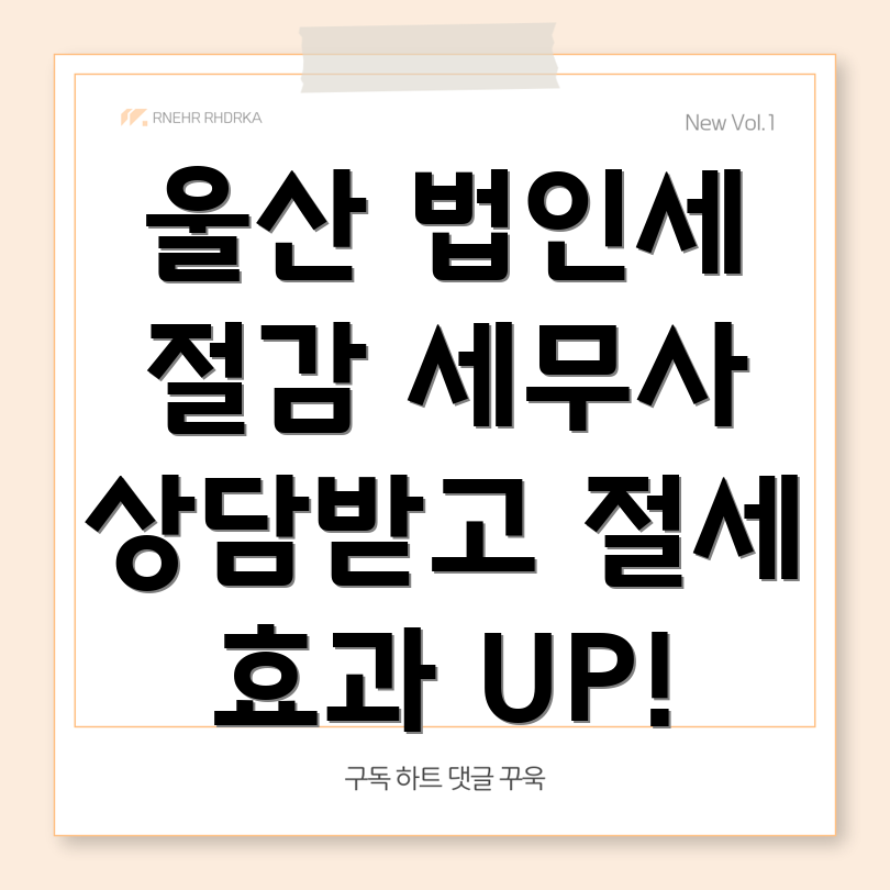 법인세 절감