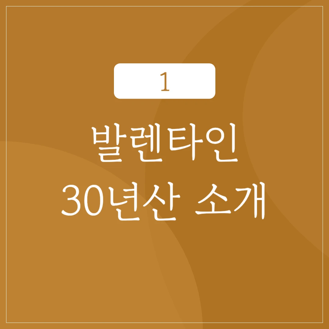 발렌타인 30년산