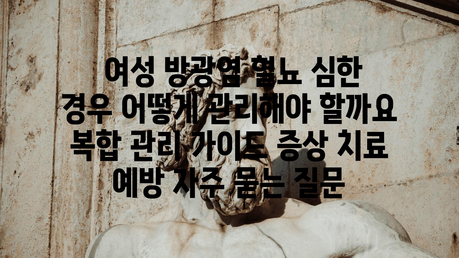  여성 방광염 혈뇨 심한 경우 어떻게 관리해야 할까요  복합 관리 설명서 증상 치료 예방 자주 묻는 질문