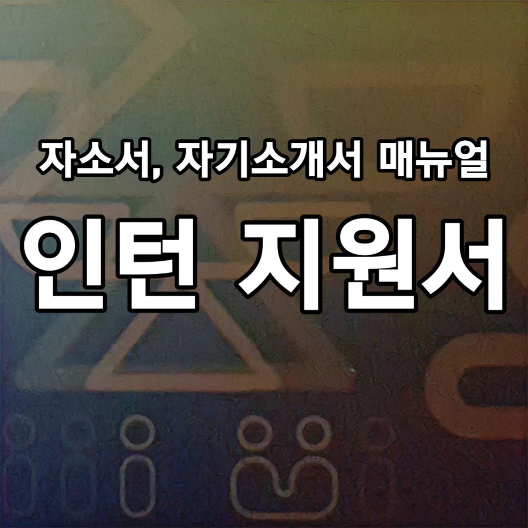  인턴 지원서 잘 작성하는 방법 ; 상대가 원하는 이야기를 하자