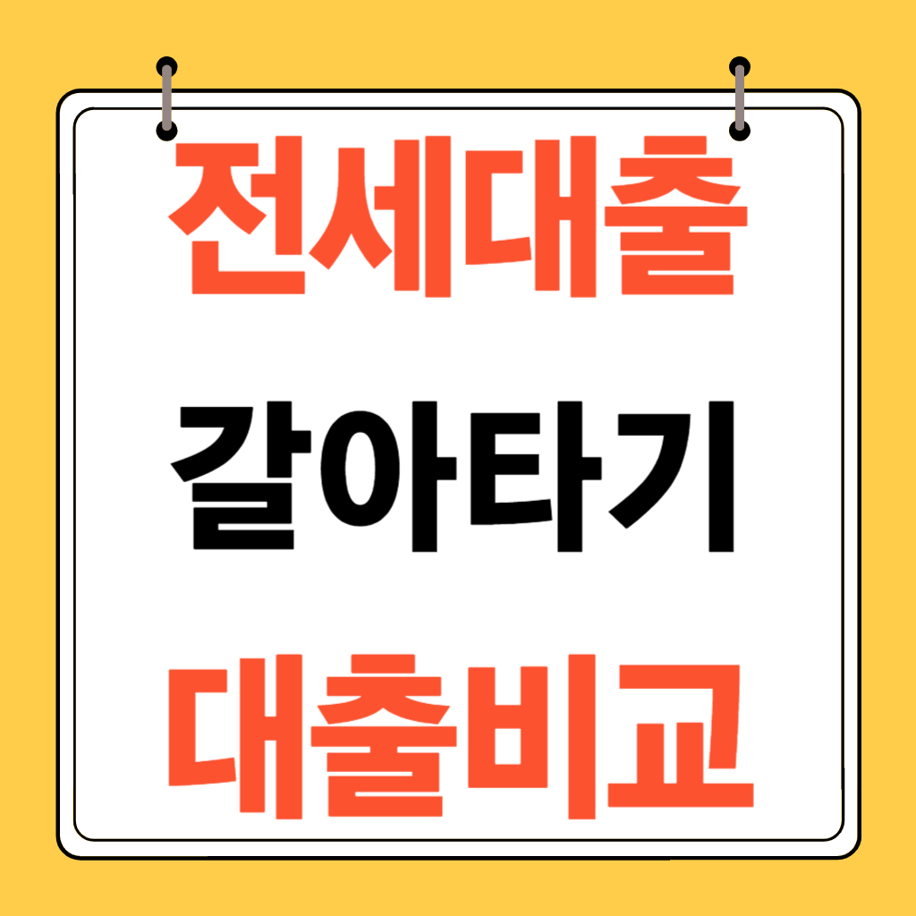 전세자금대출갈아타기