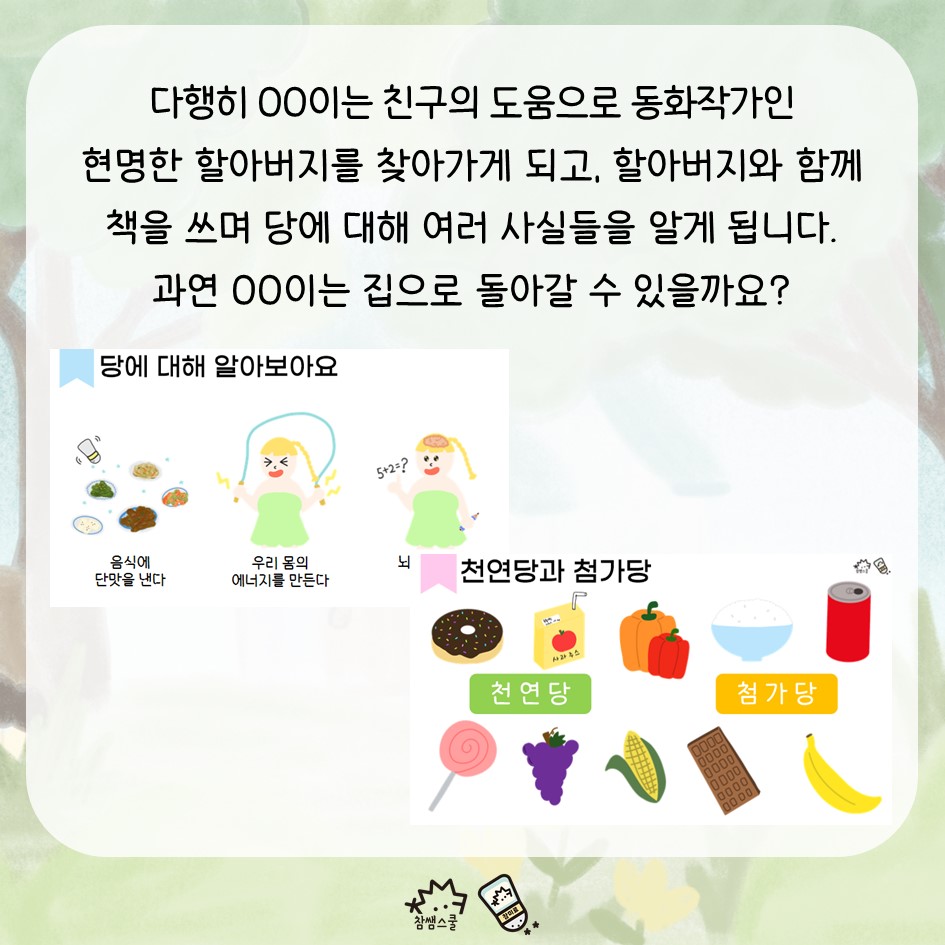 [영양교육자료] 덜 달게 먹어요