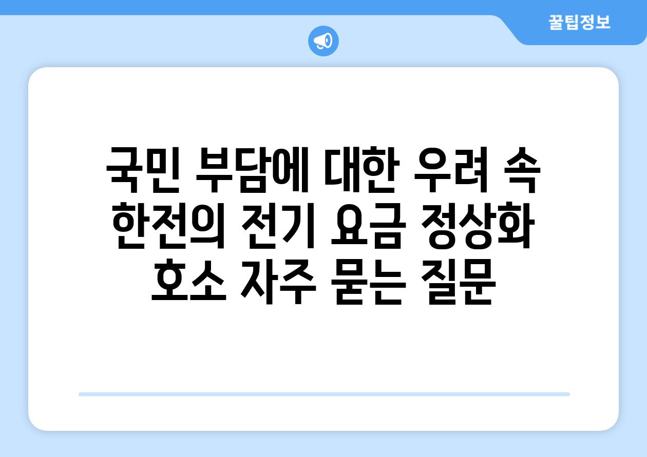 국민 부담에 대한 우려 속 한전의 