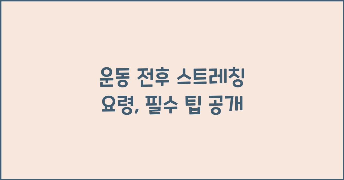 운동 전후 스트레칭 요령