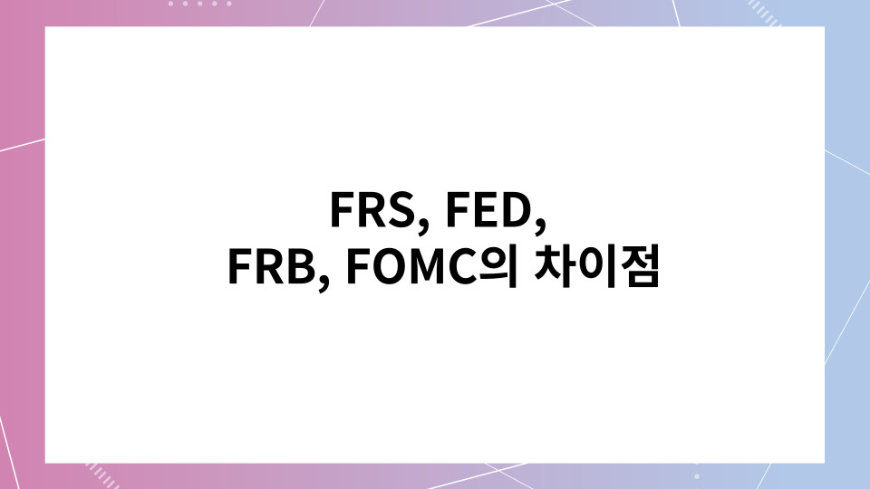  FRS, FED, FRB, FOMC의 차이점
