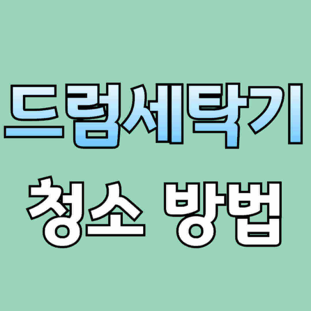 드럼세탁기 청소 방법이라고 적힌 이미지