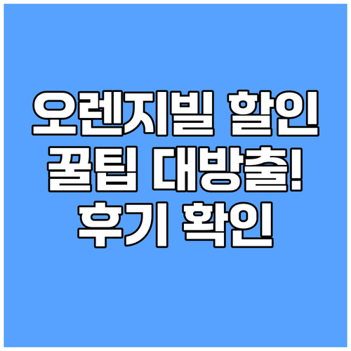 오렌지빌 숙소 예약 전 필독! 숨겨진
