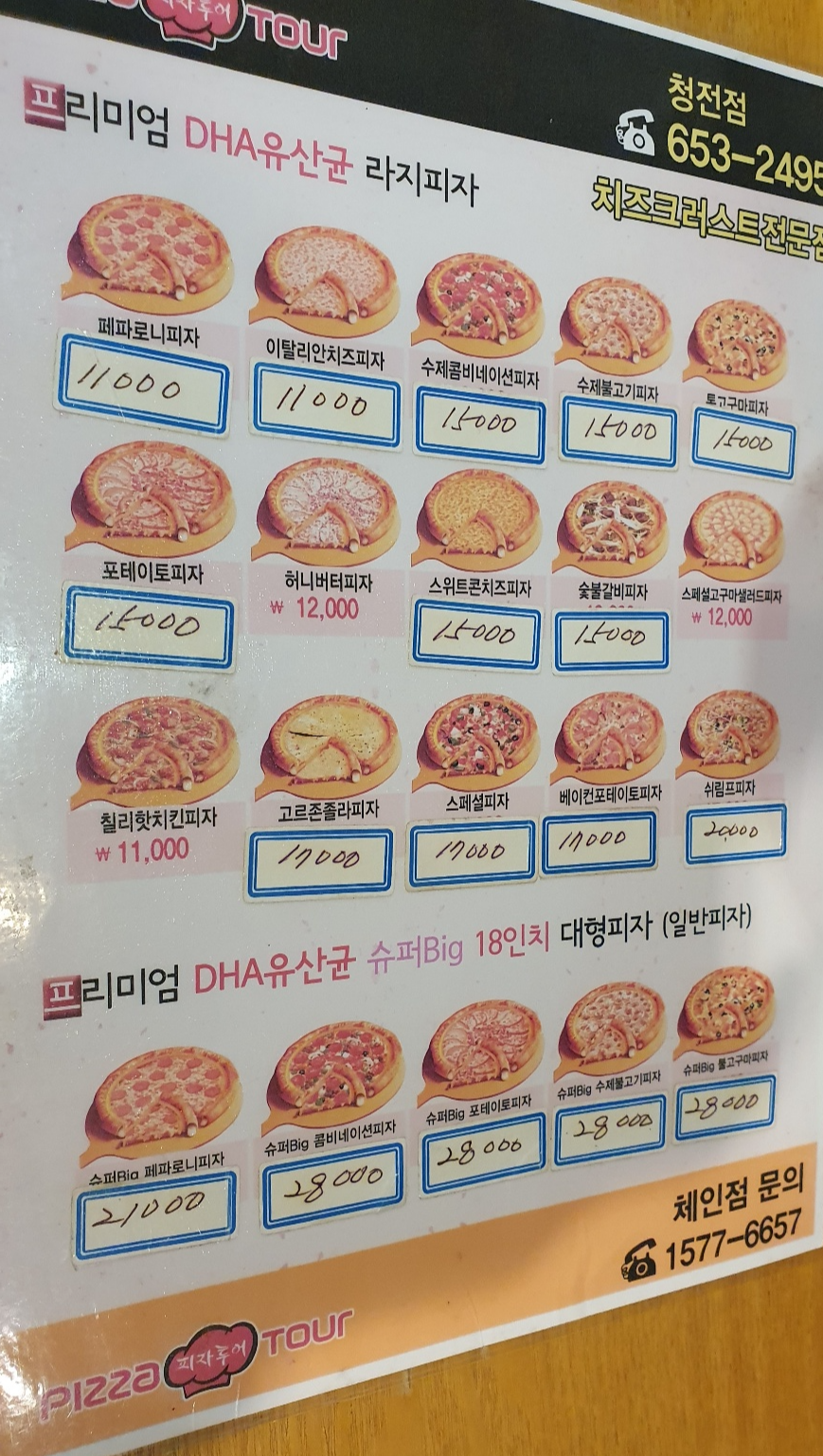 피자투어 메뉴판