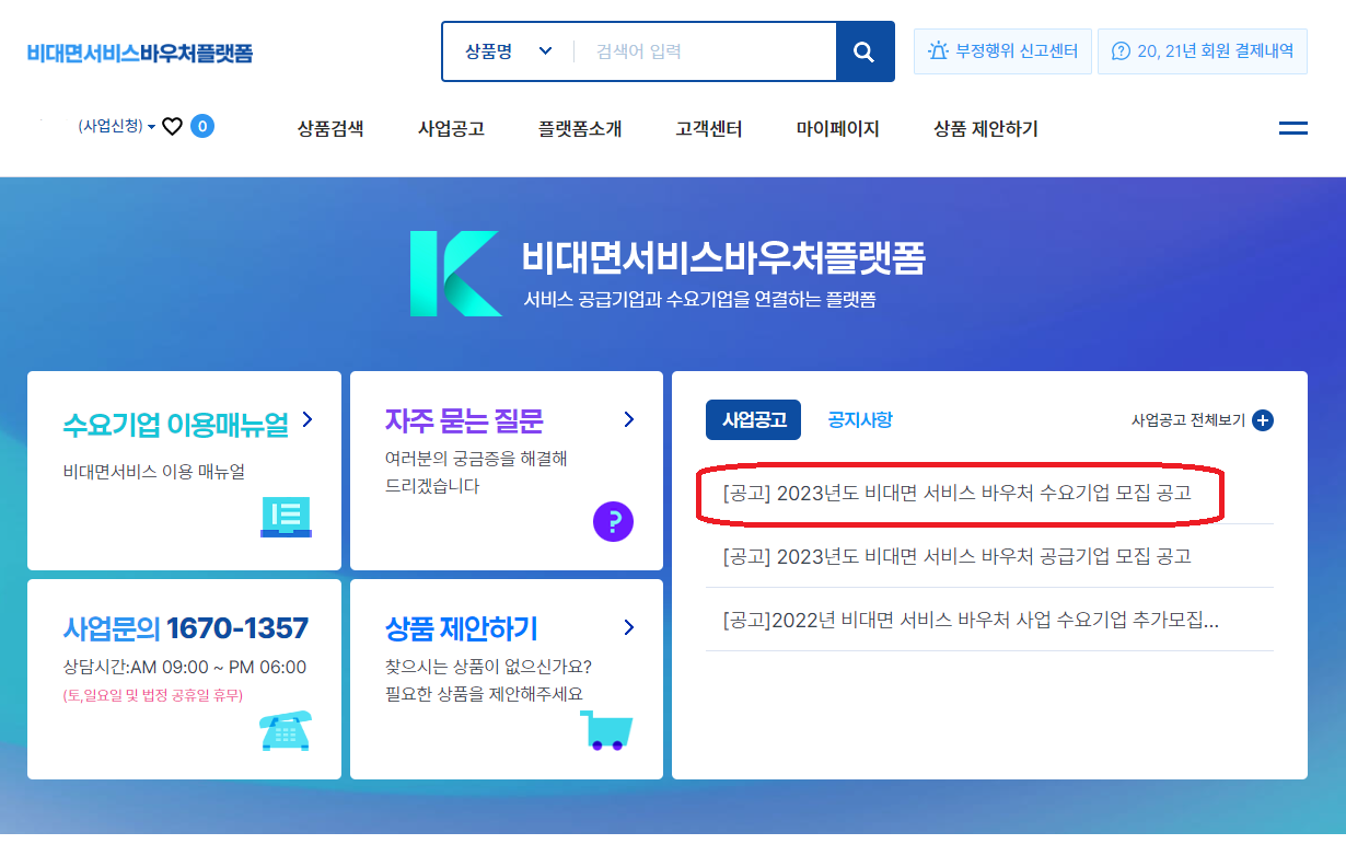 비대면 서비스 바우처 수요기업 신청방법-1