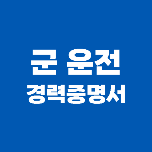 군 운전 경력증명서