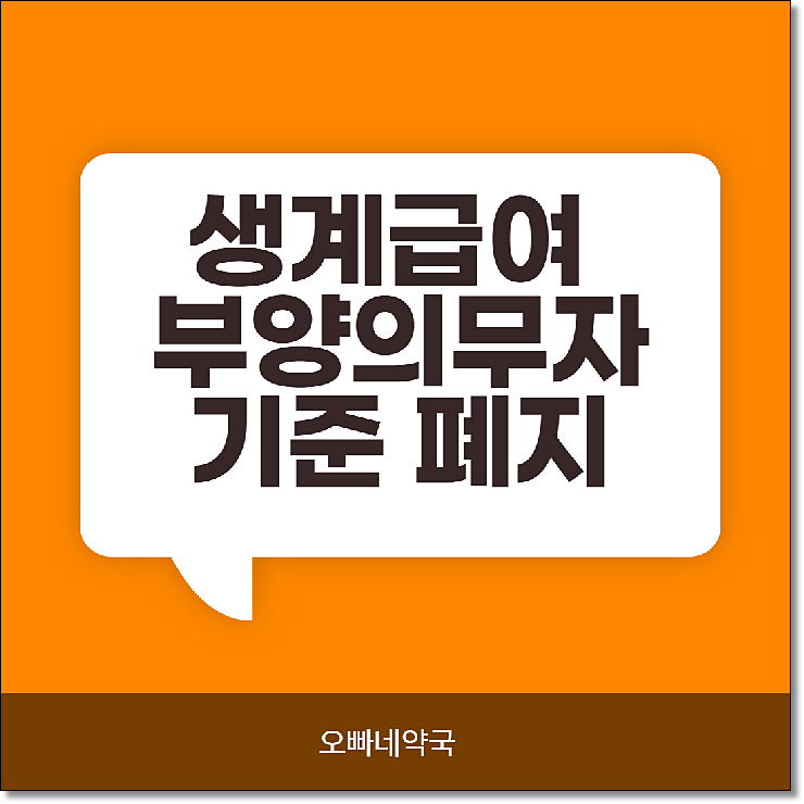  생계급여 부양의무자 기준 폐지