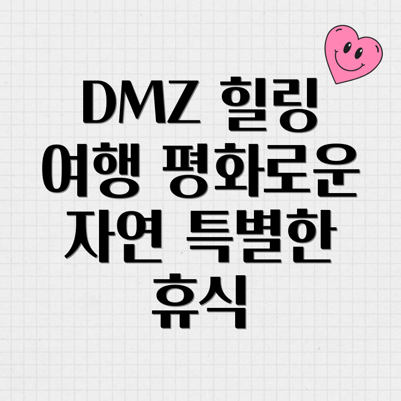 양구 DMZ 힐링 여행