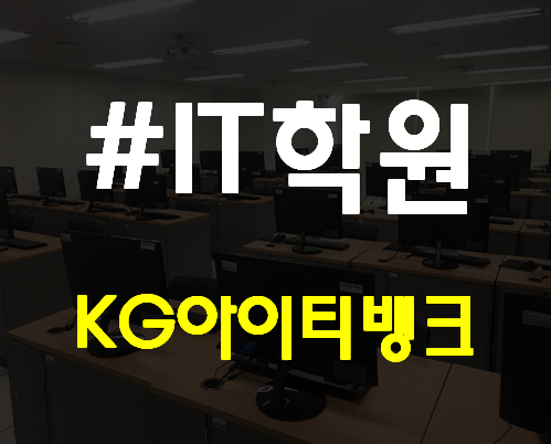  KGITBANK 학원 시간표 및 개강일정 확인!