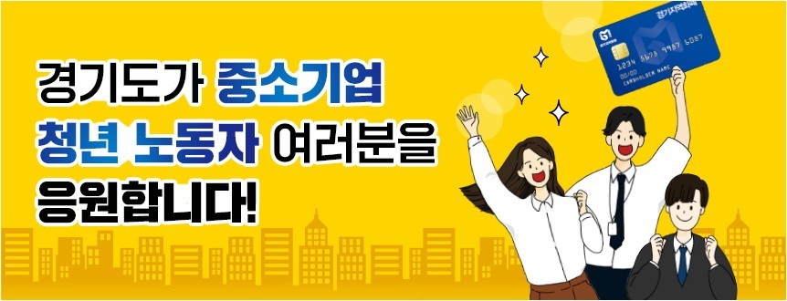 경기도 중소기업 청년 노동자 지원사업