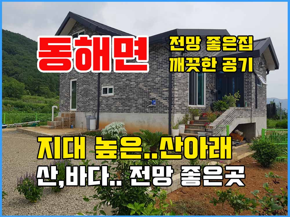  경남고성부동산 전원주택매매 - 동해면 산자락 아래 공기 좋고 전망 좋은 집