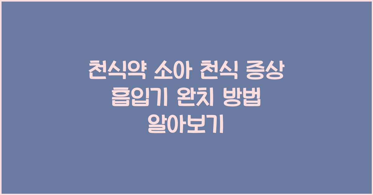 천식약 소아 천식 증상 흡입기 완치