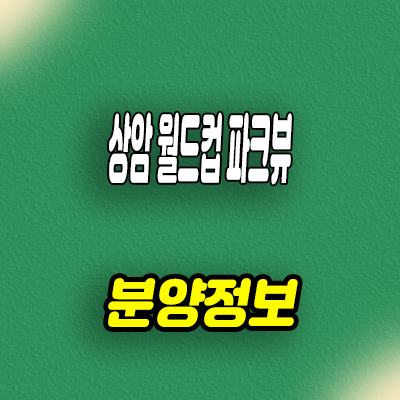  상암 월드컵 파크뷰 지역주택조합 마포 역세권 지주택 홍보관 위치 문의