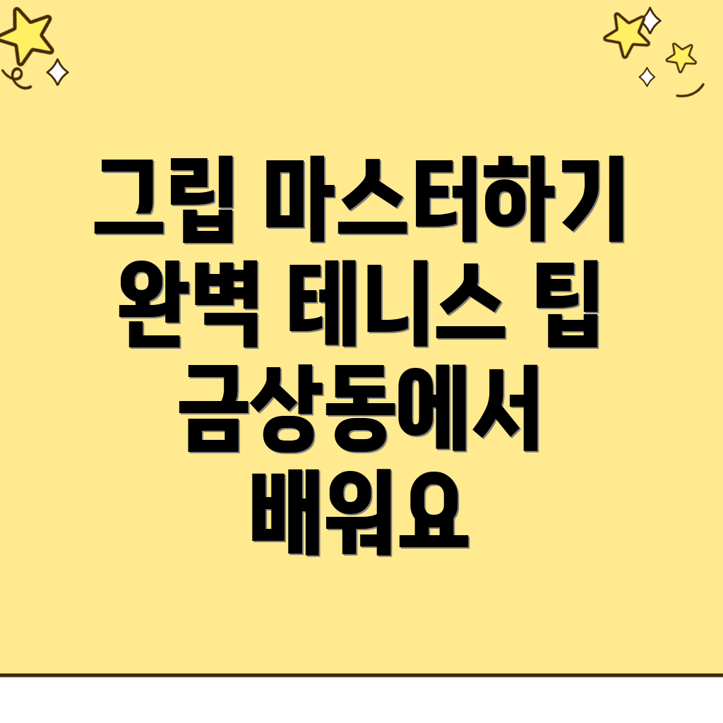 테니스 그립
