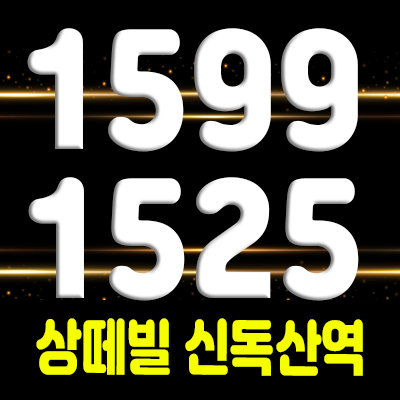  상떼빌 신독산역 1.5룸 오피스텔 독산동 전매가능 오피스텔 분양가 및 홍보관 위치 안내