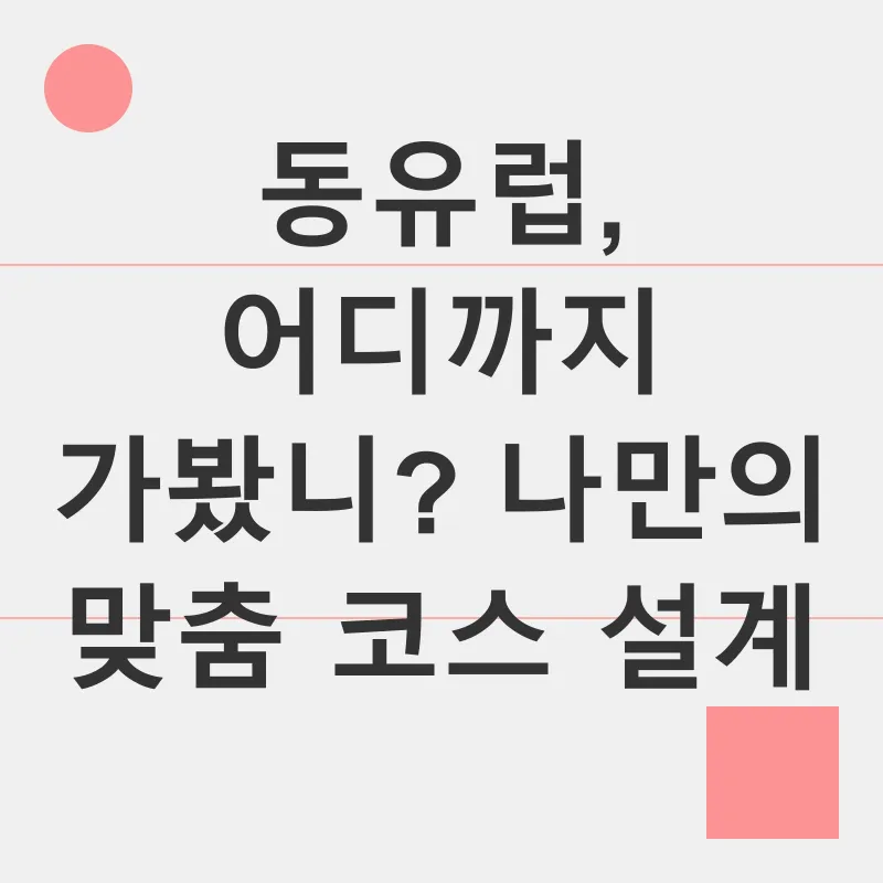 동유럽 여행 계획_1