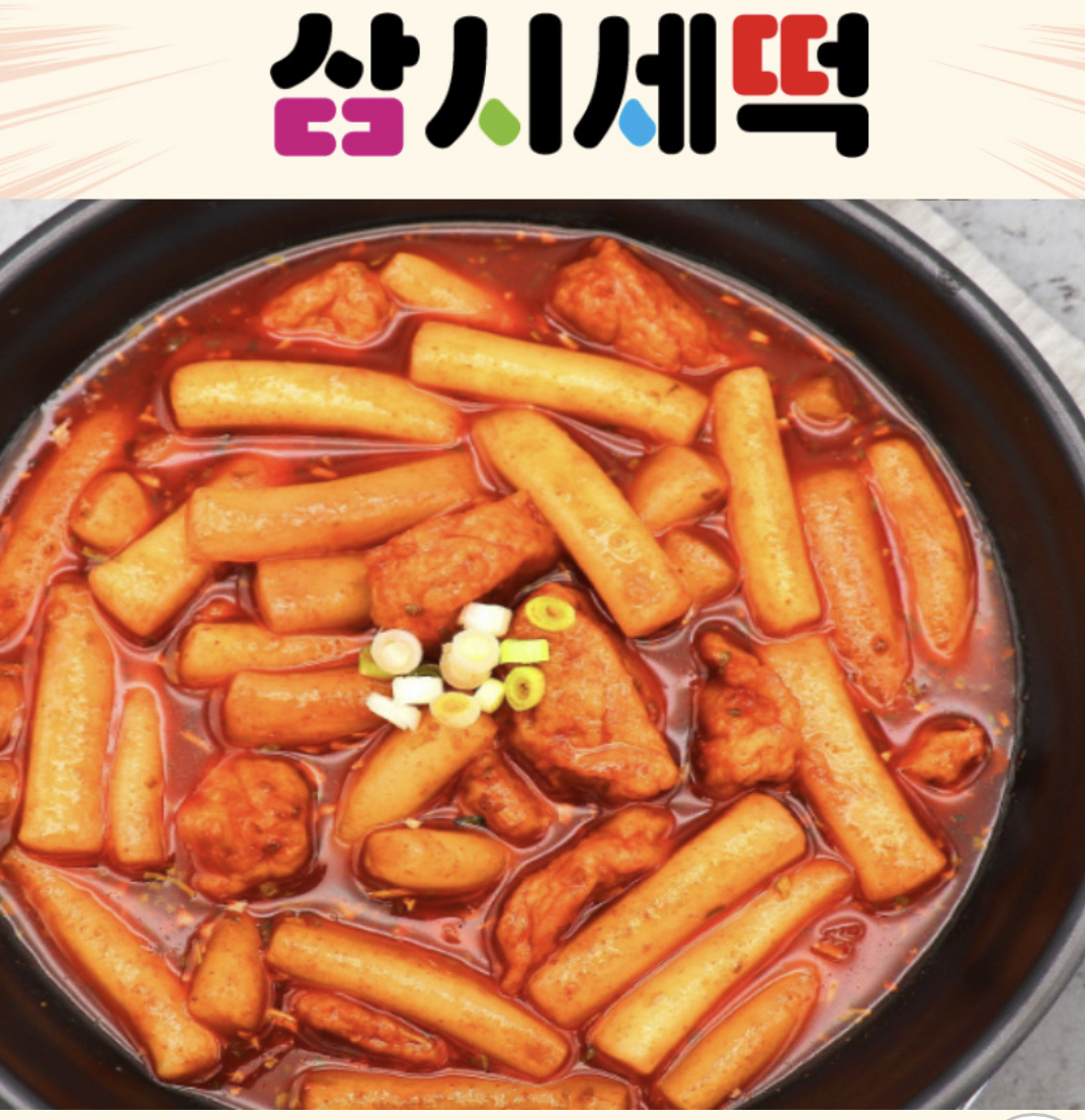  삼시세떡 국물 떡볶이 추천 구매후기