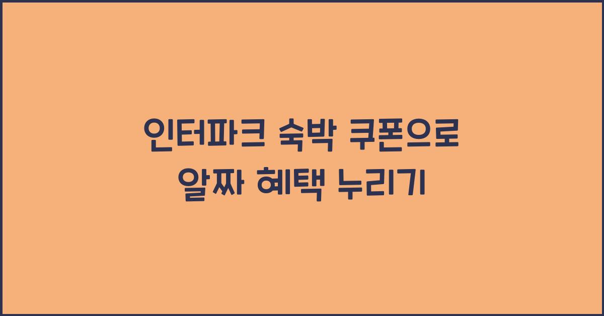 인터파크 숙박 쿠폰