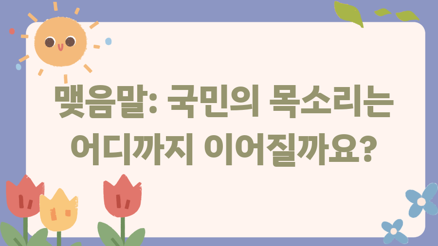 대통령 국민변호인단, 8만 명의 비밀은? - 맺음말: 국민의 목소리는 어디까지 이어질까요? 대통령 국민변호인단, 8만 명의 비밀은? - 맺음말: 국민의 목소리는 어디까지 이어질까요?