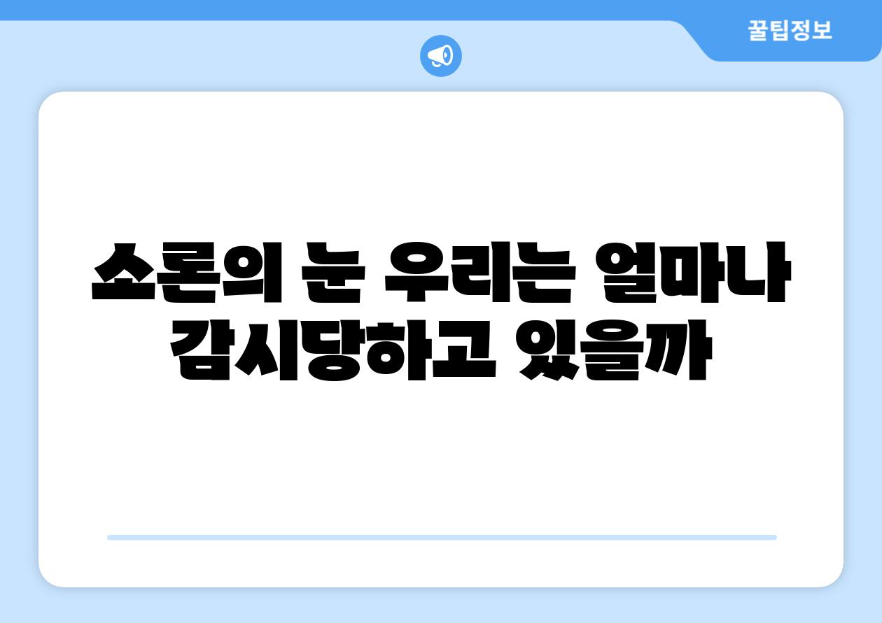 소론의 눈 우리는 얼마나 감시당하고 있을까