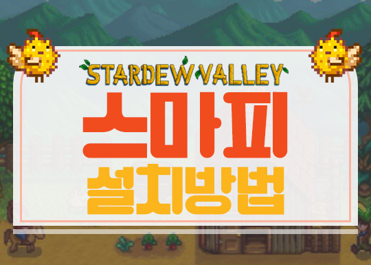  스타듀밸리 스마피 설치 방법