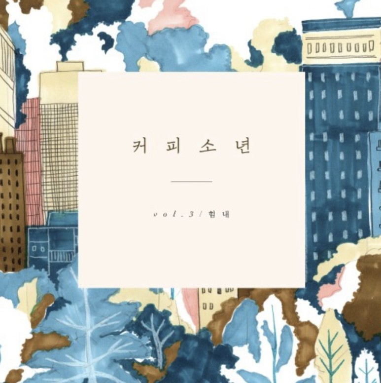  [내가 듣고 싶은 음악] 커피소년-행복의 주문