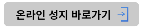 온라인-성지-바로가기-링크-버튼