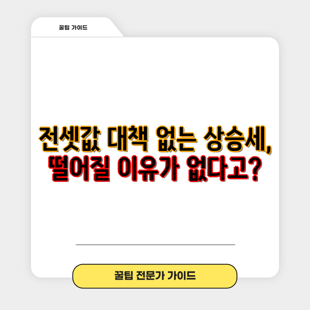 전셋값 대책 없는 상승세, 떨어질 이유가 없다고