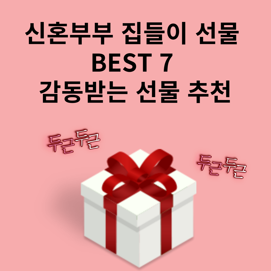 신혼부부 집들이 선물 BEST 7 감동받는 선물 추천