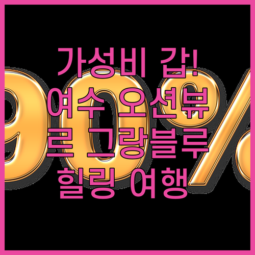 가성비 갑! 여수 르 그랑블루 리조트