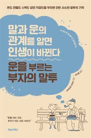  일본 개인 납세액 랭크 1위가 알려주는 "운을 부르는 부자의 말투" (20가지)