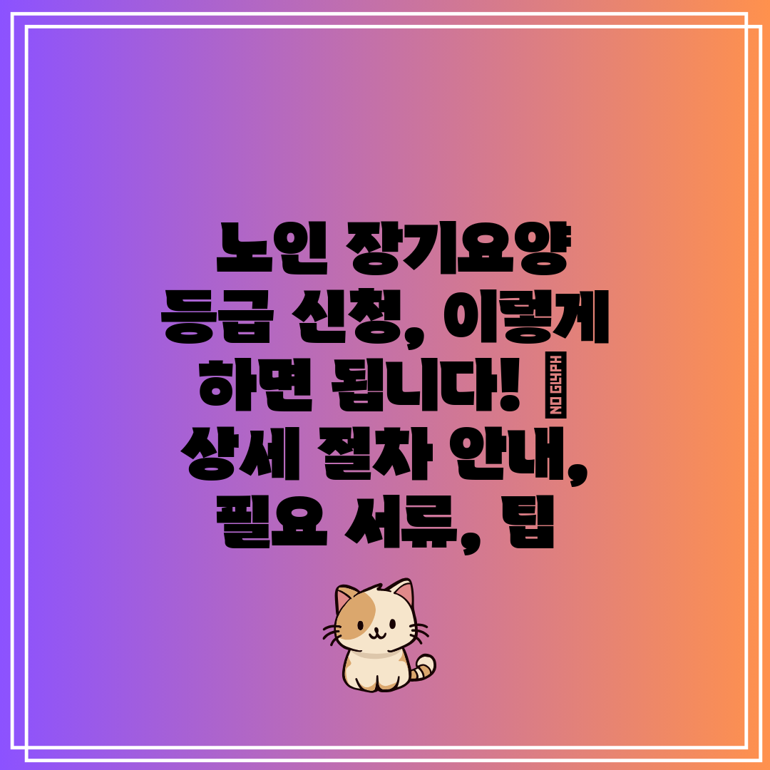  노인 장기요양 등급 신청, 이렇게 하면 됩니다!  상