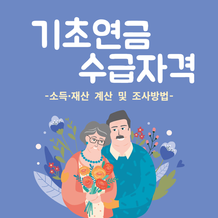 기초연금-수급자격-총정리-썸네일