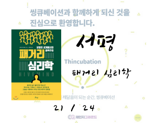  4번은 개인주의야 feat. 패거리 심리학