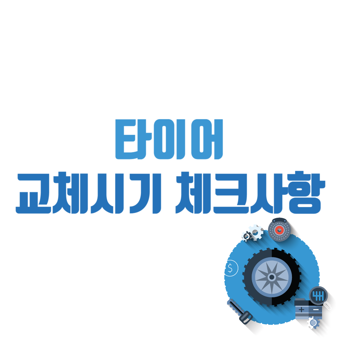 타이어 교체시기 판단 체크 사항