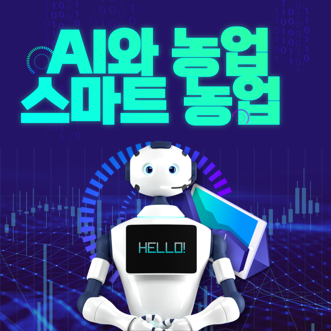 AI와 농업: 스마트 농업 기술로 생산성 향상