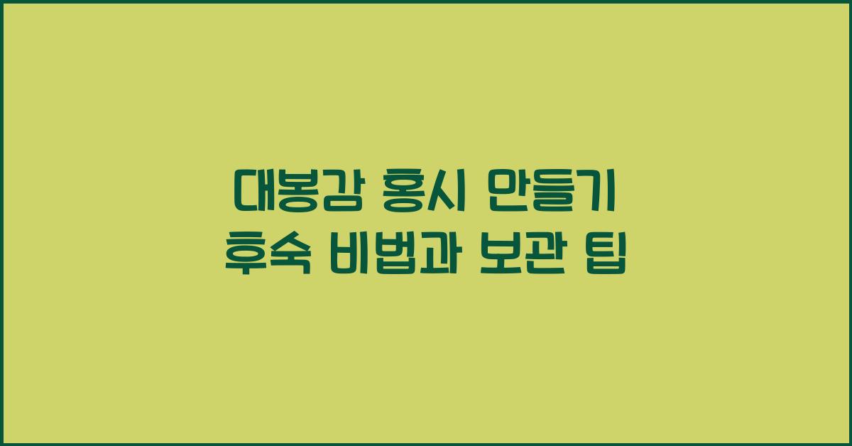 대봉감 홍시 만들기