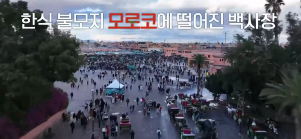 모로코 야시장에서 장사하다가 1시간 만에 폐업한 백종원