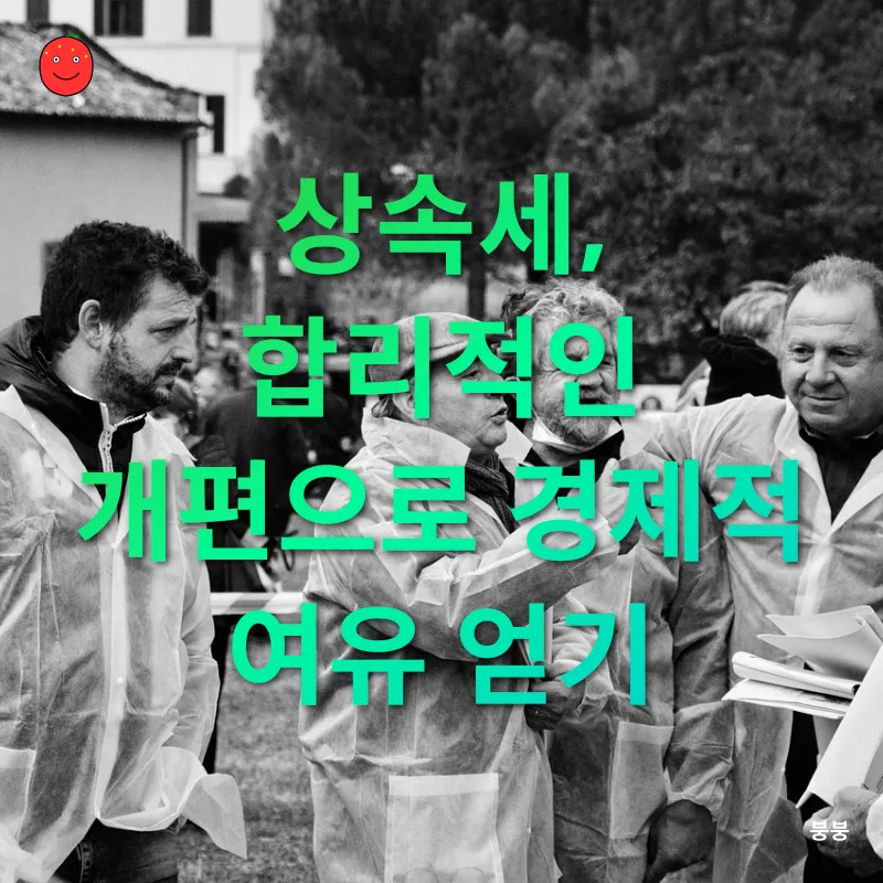 상속세 개편_3