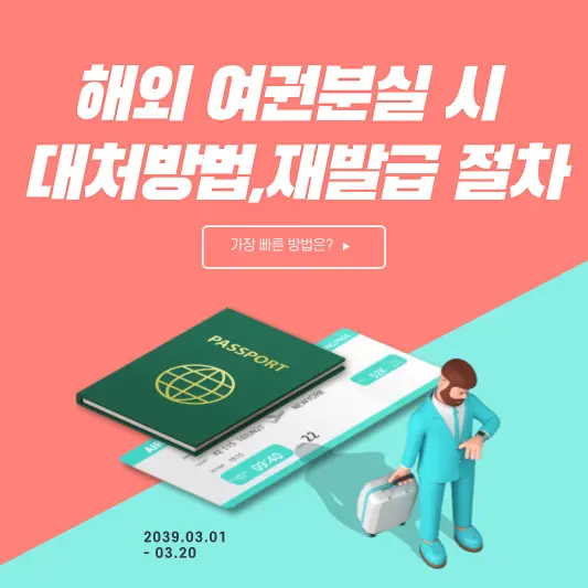 해외 여권분실 시 대처방법, 재발급 절차 총정리