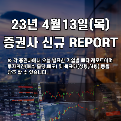  2023년 4월13일 증권사 신규 REPORT