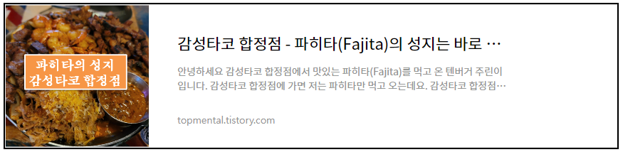 감성타코 합정점 - 파히타(Fajita)의 성지는 바로 이곳!