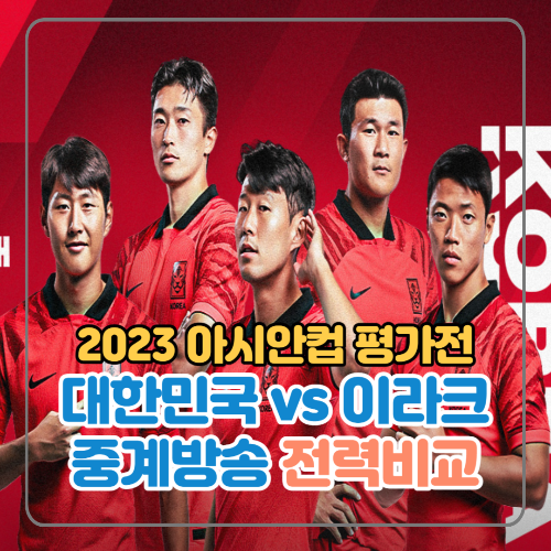 2023 아시안컵 평가전 대한민국 vs 이라크 중계방송 전력비교