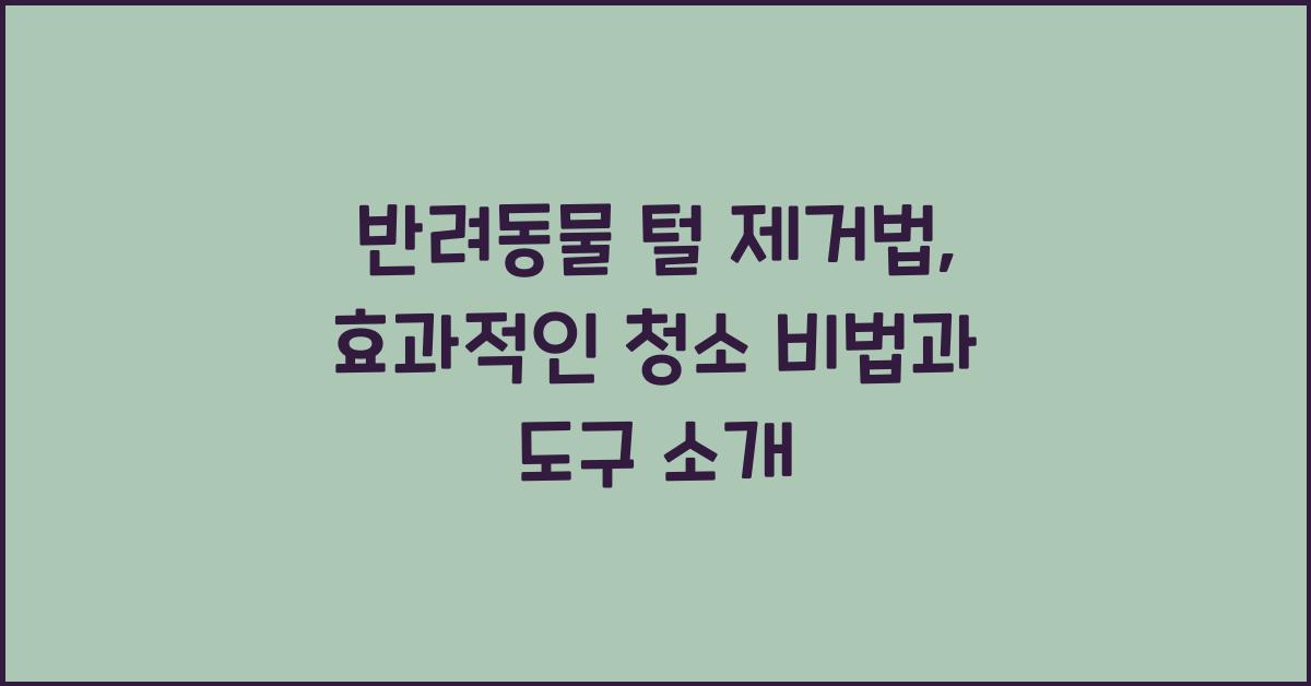 반려동물 털 제거법